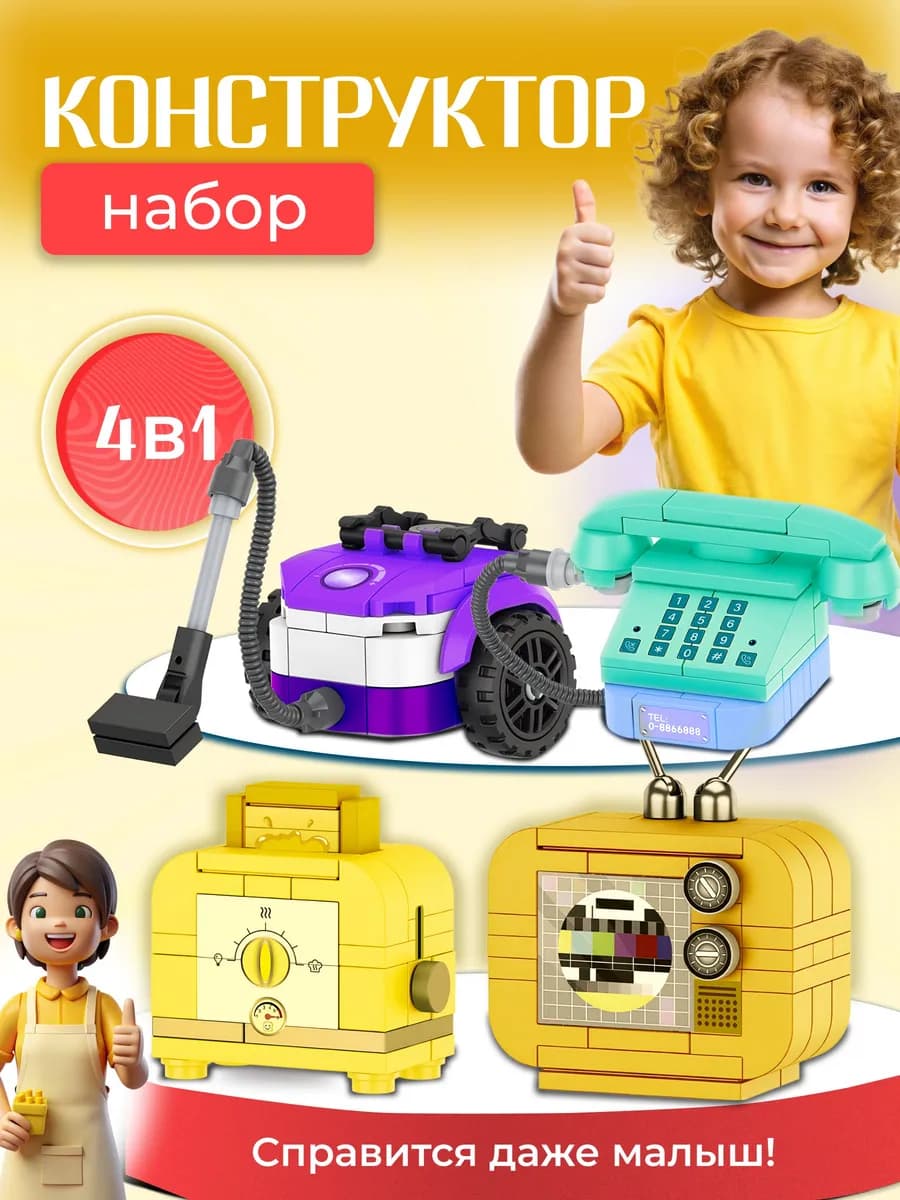 Конструктор 4 в 1 аналог Lego, Гостинная