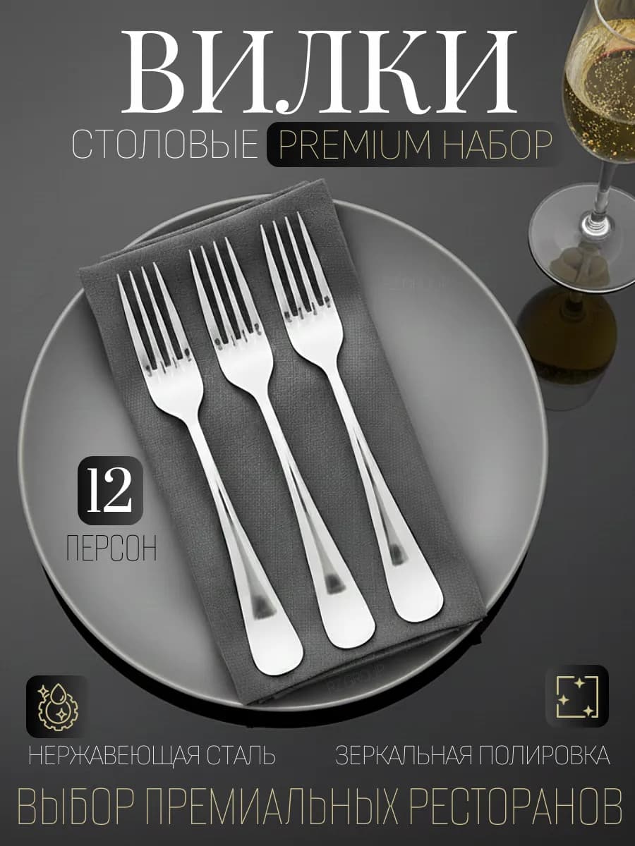 Вилки столовые набор 12 шт нержавеющая сталь гладкие