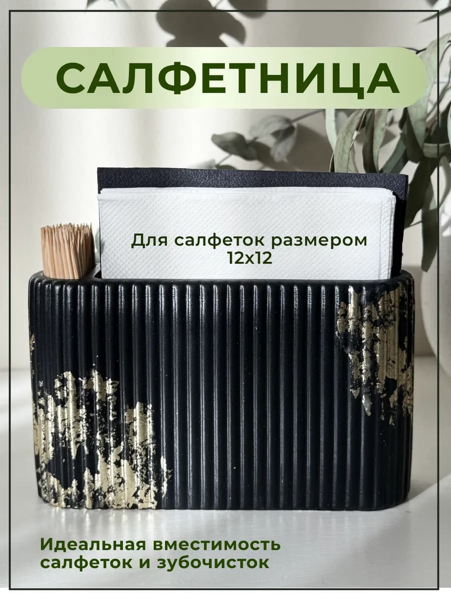 Интерьерная салфетница на стол для салфеток и зубочисток