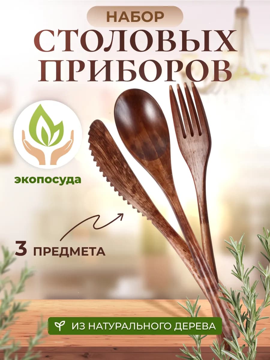 Ложка нож и вилка, набор столовых приборов из дерева 3 шт