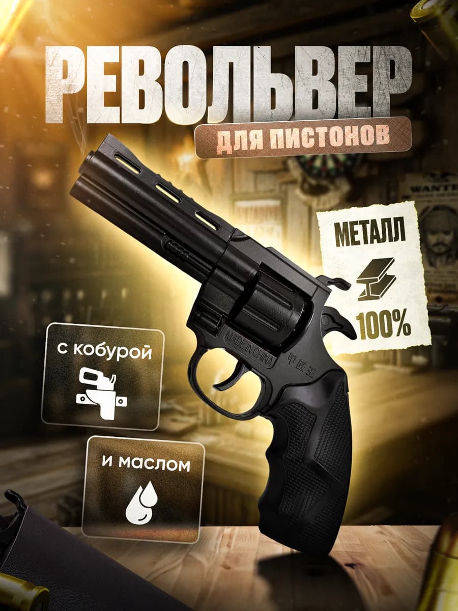 Пистолет металлический для пистонов, револьвер пугач