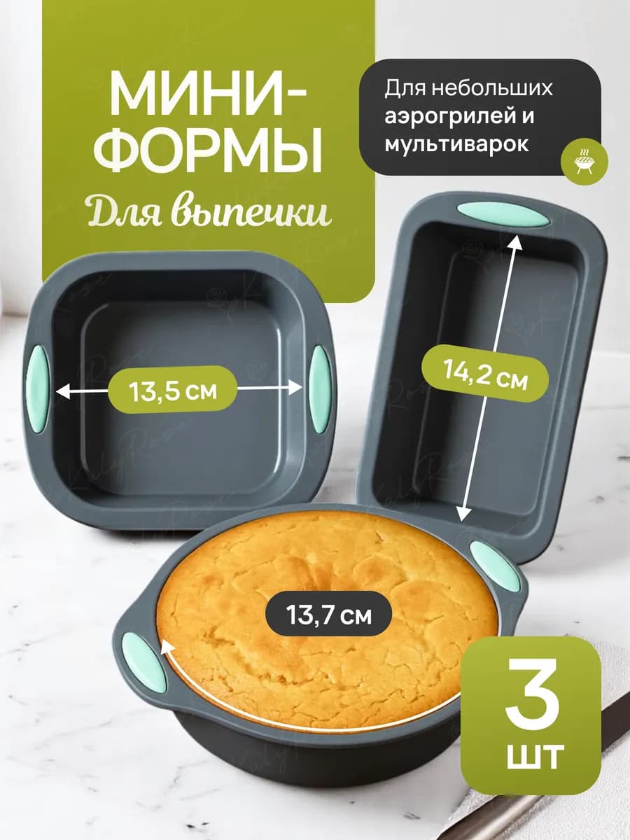 Набор силиконовых форм для выпечки и аэрогриля