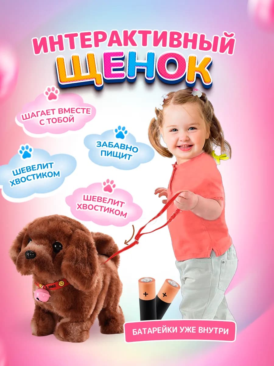 Интерактивная игрушка