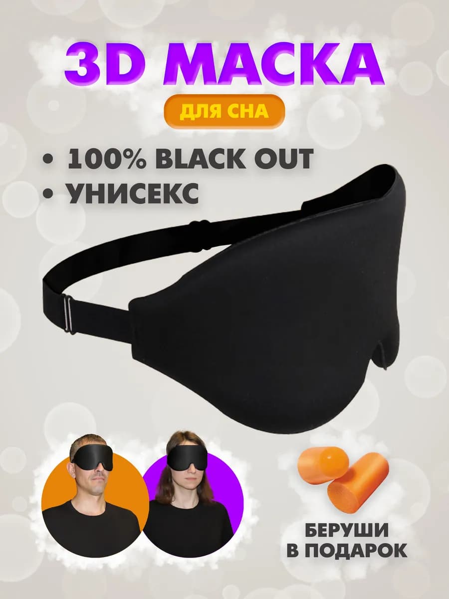 Ночная маска для сна мужская, женская 3d