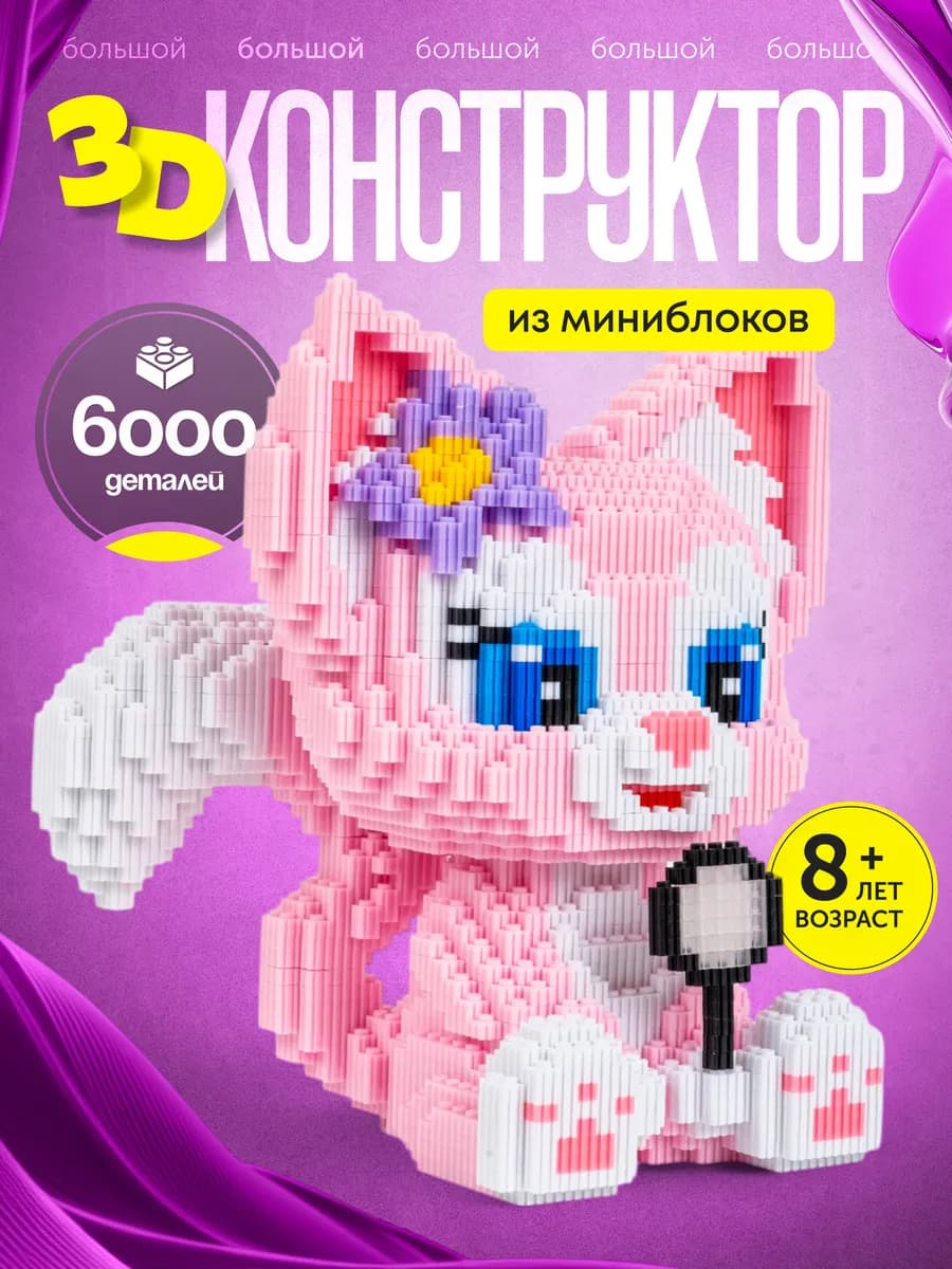 Конструктор 3д из миниблоков Подарок девочке 8 9 10 12 лет