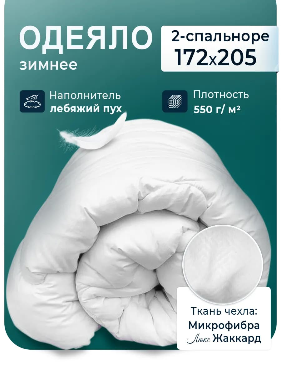 Одеяло двуспальное зимнее пышное