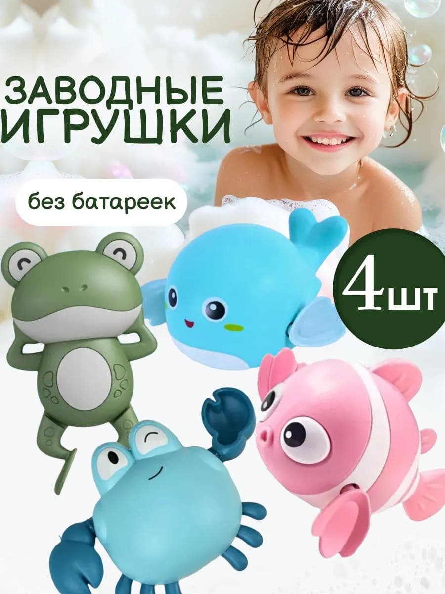 заводные игрушки для ванной
