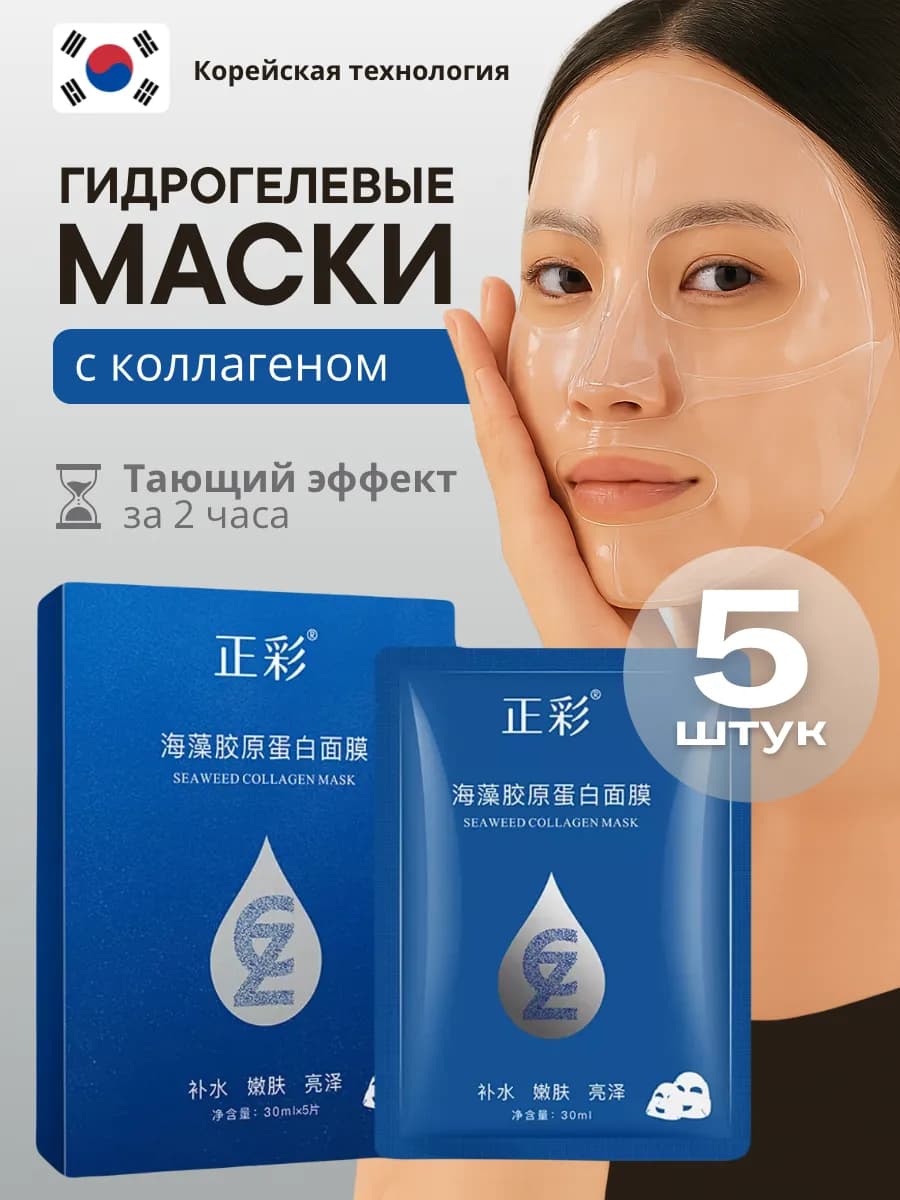 Корейские гидрогелевые маски для лица с коллагеном 5 шт