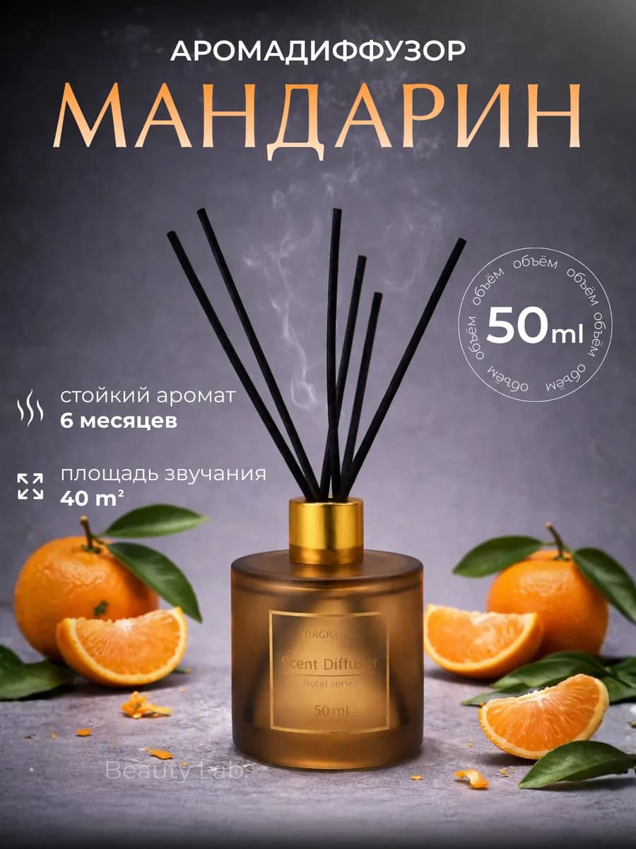 Ароматизатор для дома диффузор ароматический 50 мл