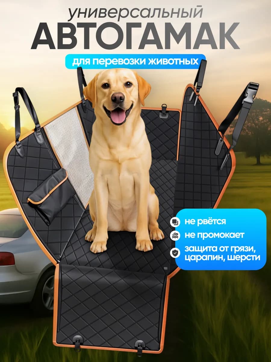 Автомобильный гамак для животных