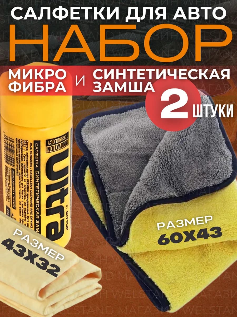 Набор салфеток для авто