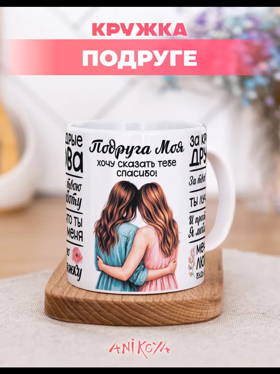 Кружка подарочная подруге