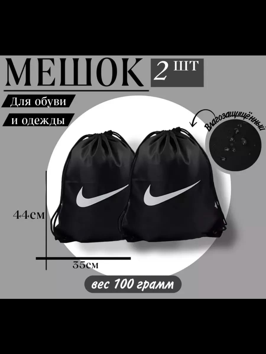 Мешок для обуви Nike