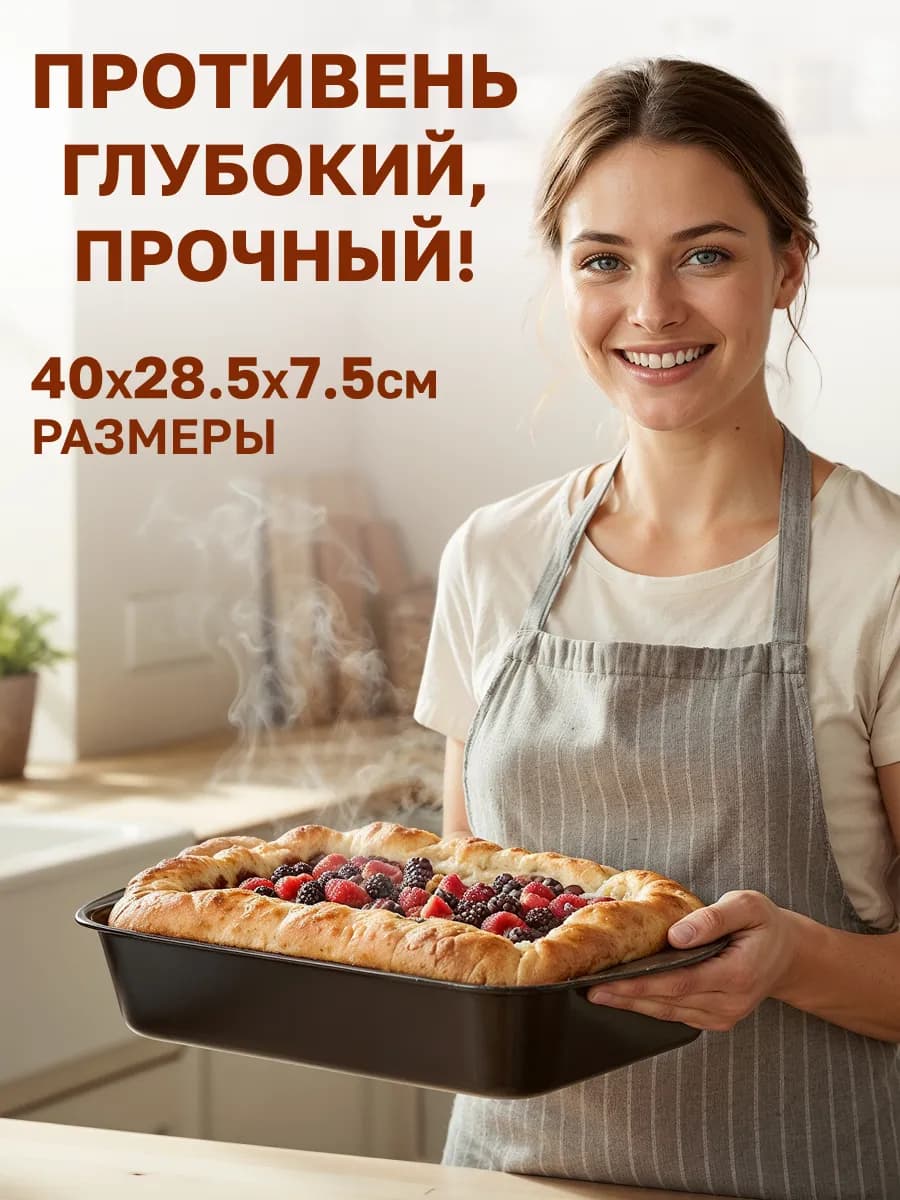 Противень глубокий, антипригарное покрытие