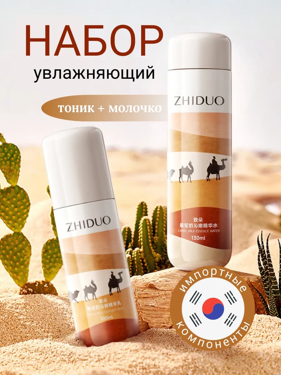 Набор увлажняющий Тоник и молочко