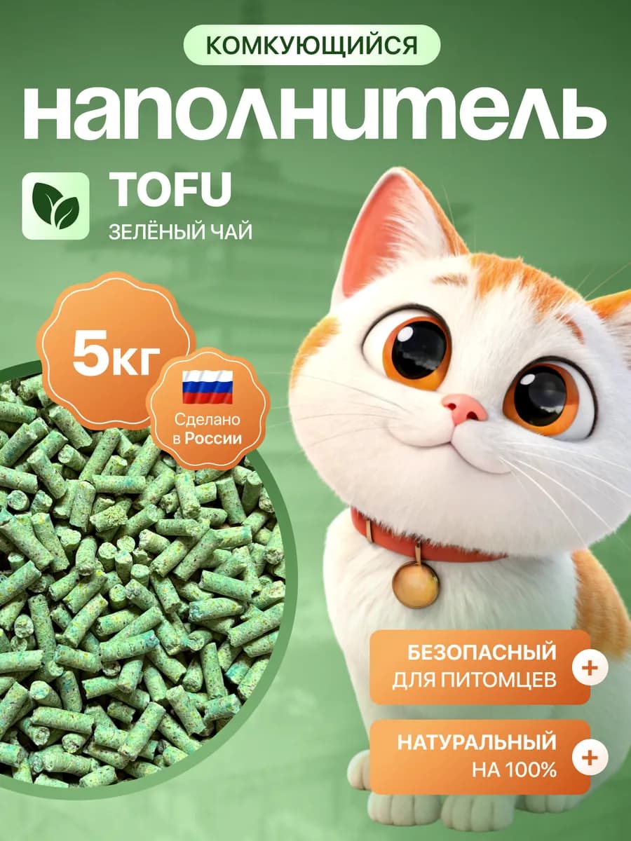 Наполнитель для кошачьего туалета комкующийся Tofu