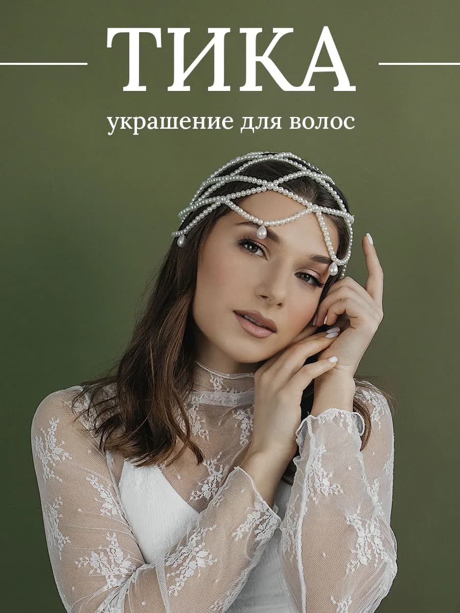 Тика украшение для волос из искусственного жемчуга