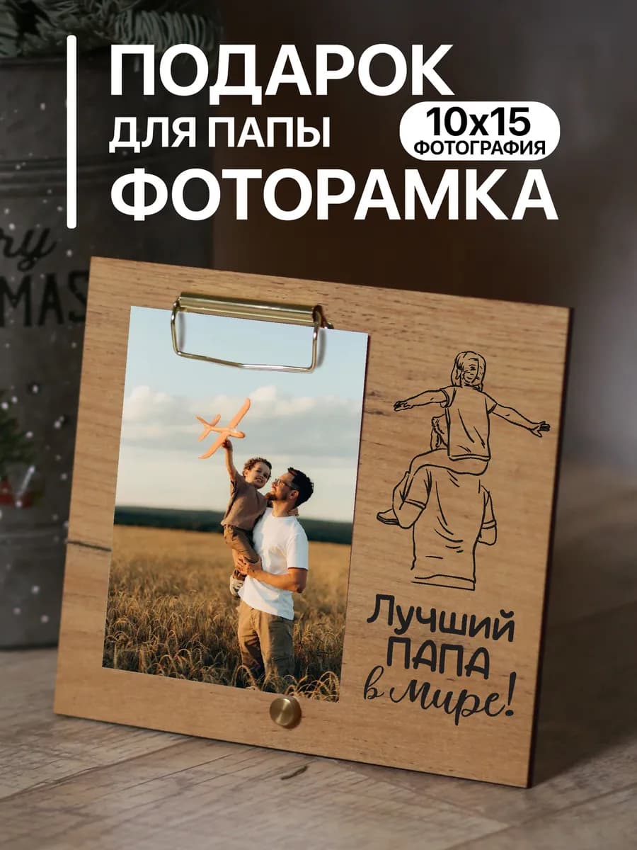 Деревянная фоторамка подарок Папе