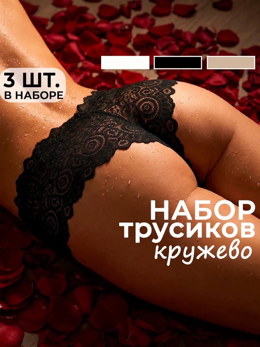Трусы кружевные набор высокие 3 шт