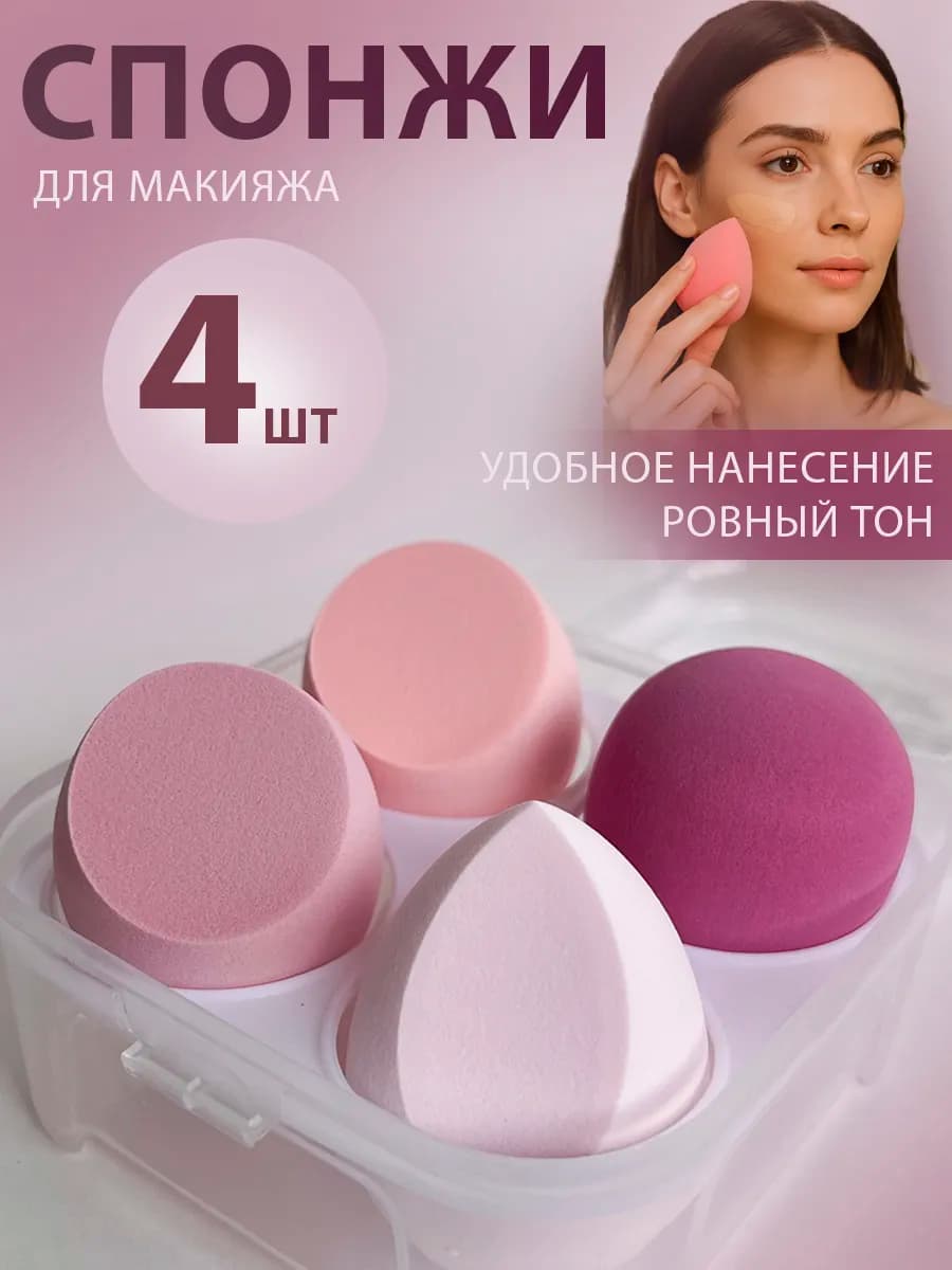 Спонж для макияжа для тонального крема для лица - фото 1