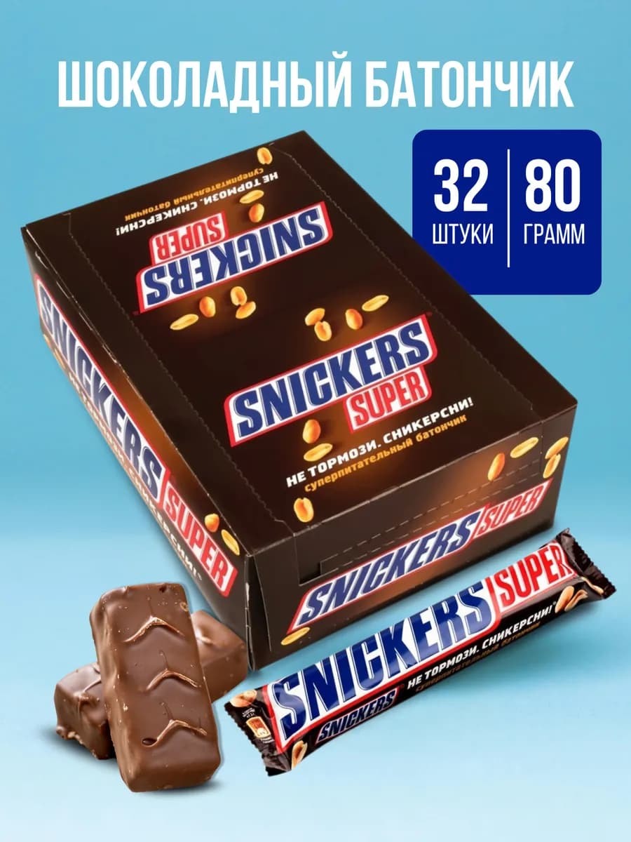 Шоколадный батончик Сникерс Супер 32 штуки по 80 грамм