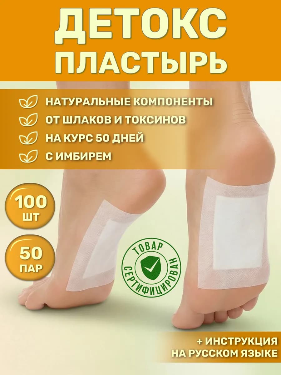 Детокс пластырь для ног от похмелья