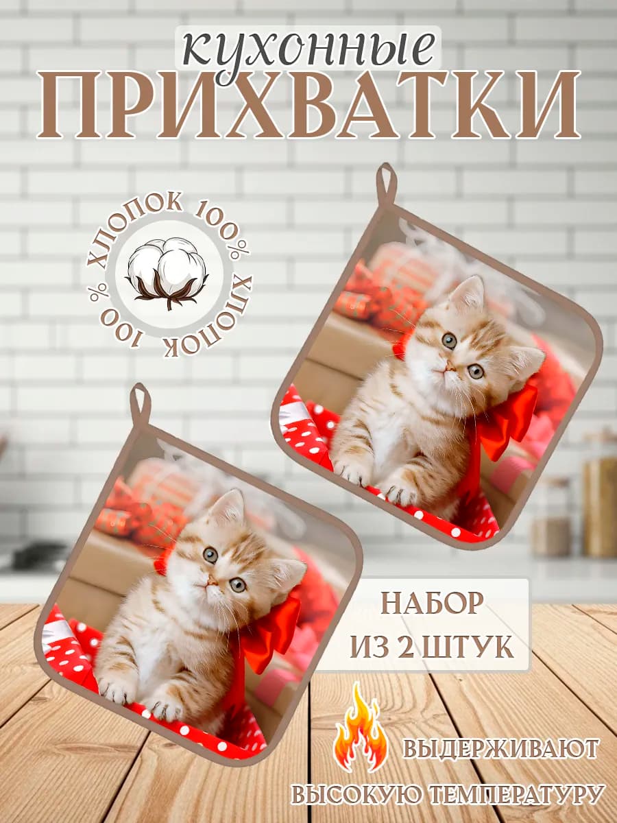 Набор прихваток для кухни - 2шт
