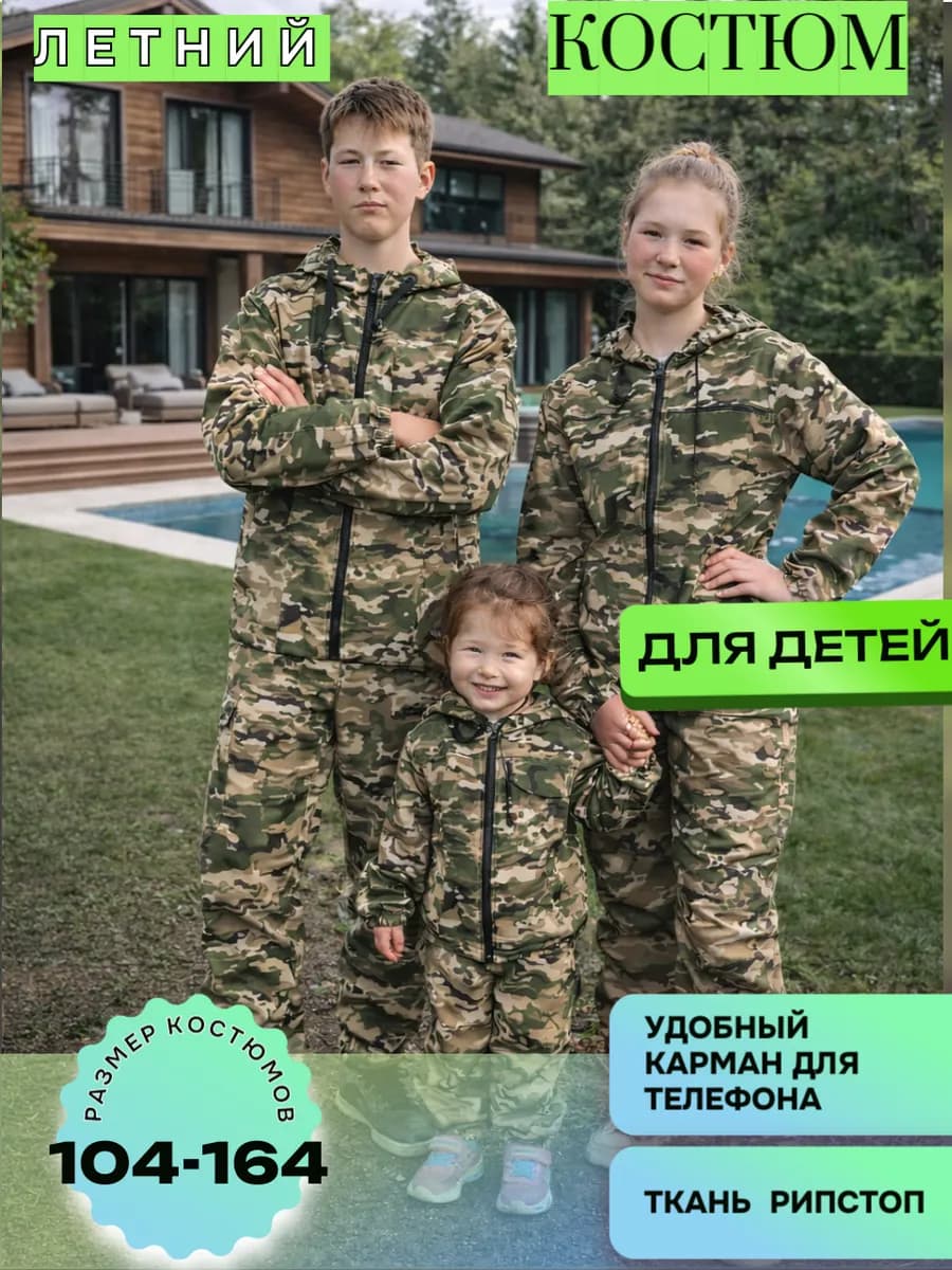 Камуфляжный костюм для детей маскхалат туризм рыбалка