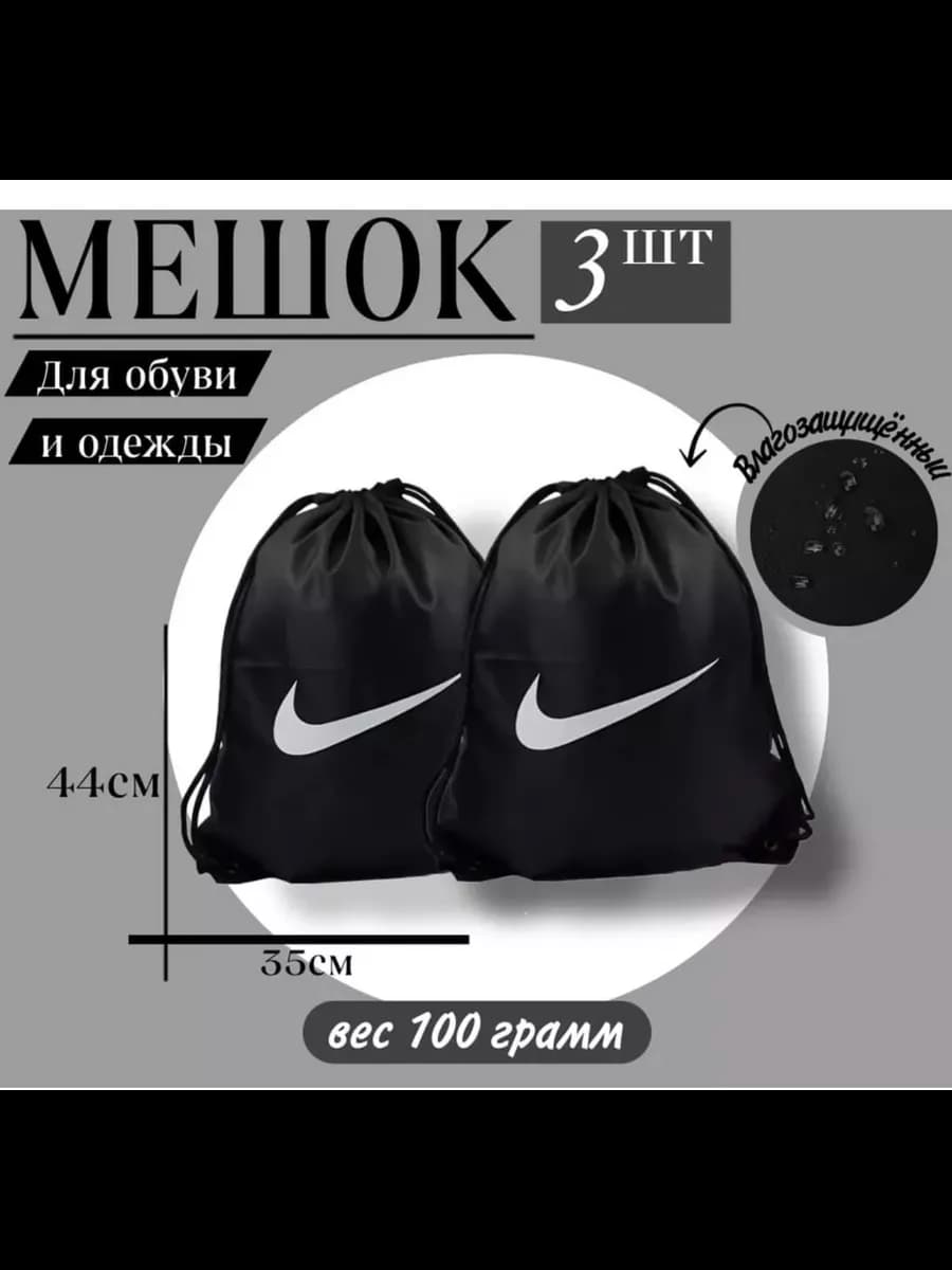 Мешок для обуви Nike