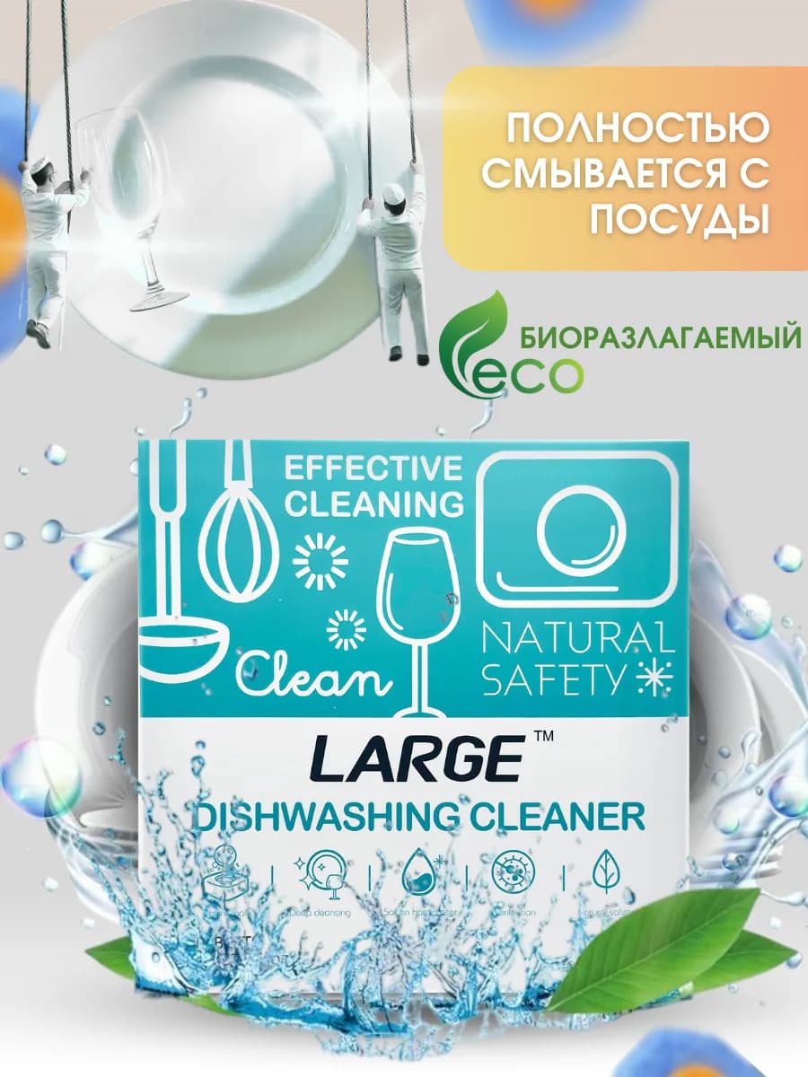 Таблетки для посудомоечной машины LARGE