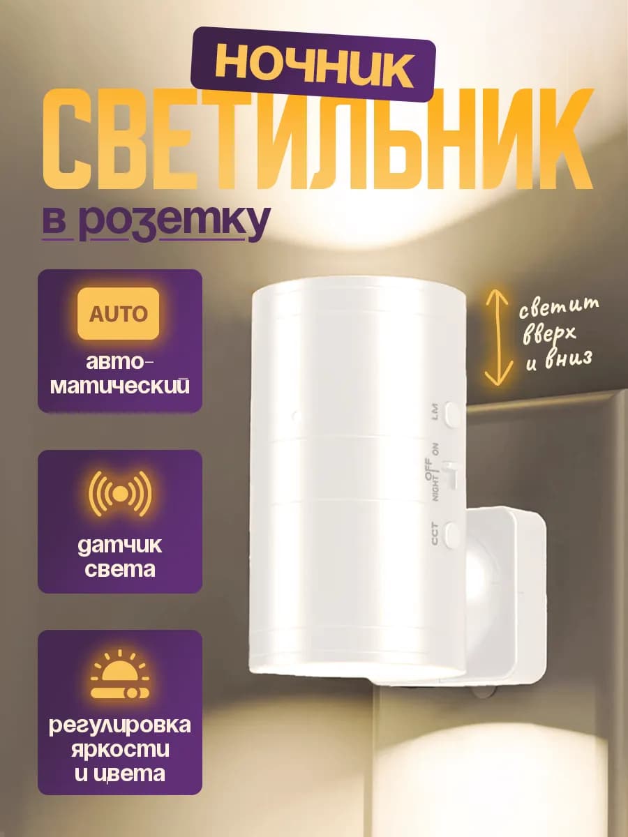 Ночник в розетку белый