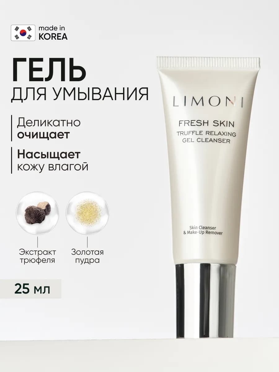 Гель для умывания лица очищающий с трюфелем