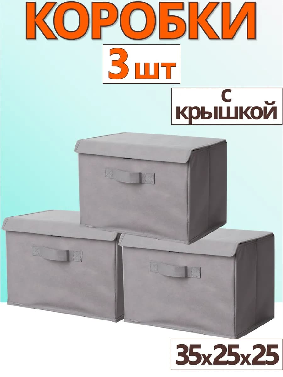 Коробки для хранения вещей игрушек короб органайзер 35х25х25