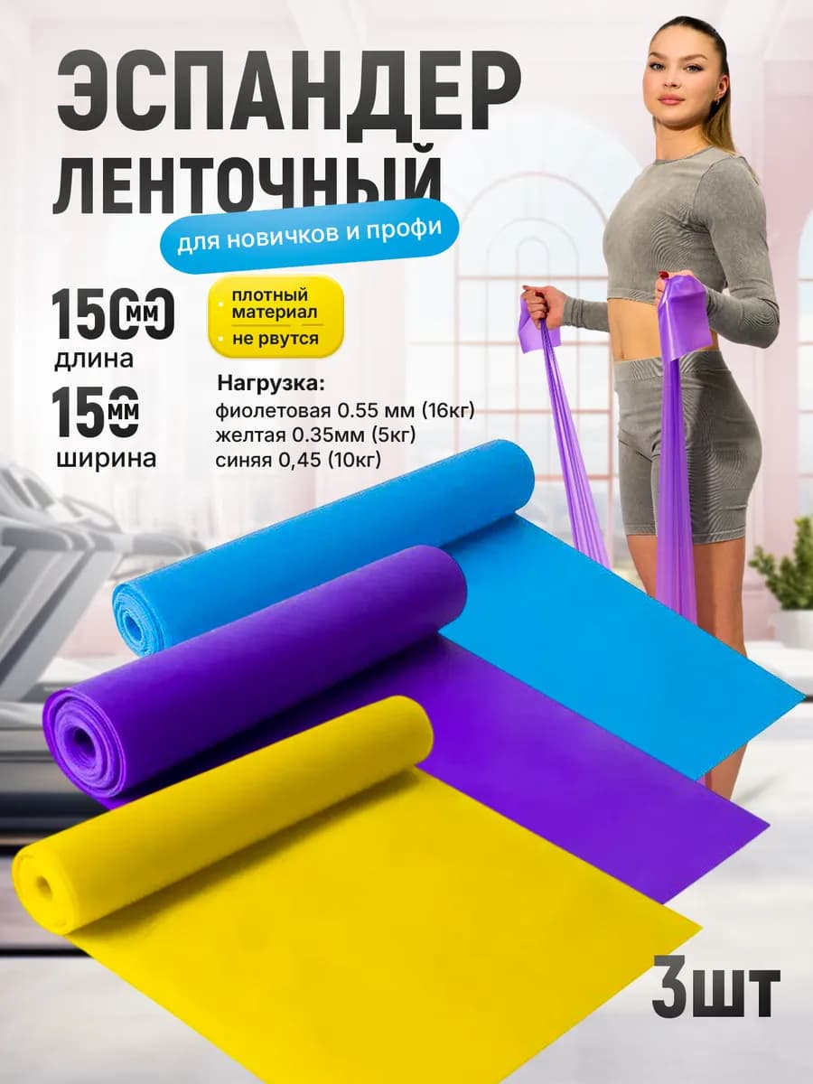 Лента эластичная для фитнеса 3 шт