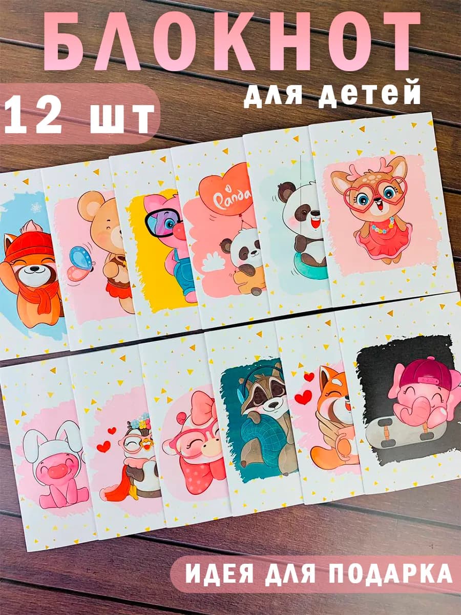 Блокнот детский подарок ребенку