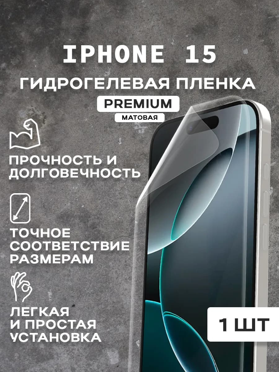 Защитная матовая пленка на экран IPHONE 15