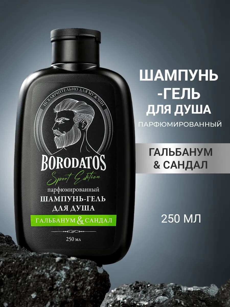 Шампунь-гель для душа мужской парфюмированный, 250 мл
