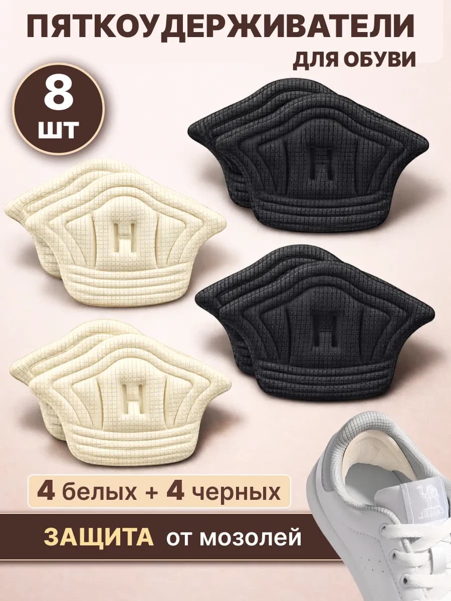 Пяткоудерживатели для обуви 8шт - фото 1