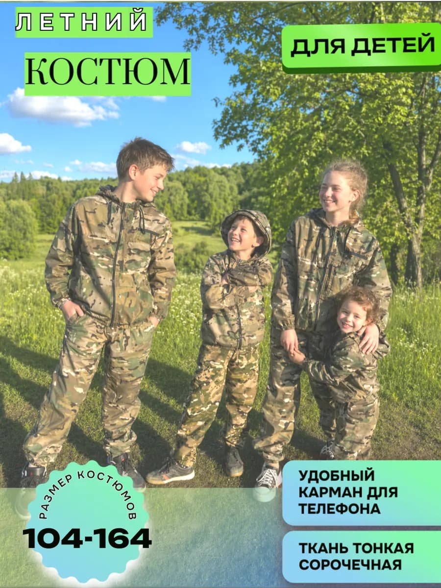 Детский камуфляжный костюм для рыбалки и туризма Маскхалат