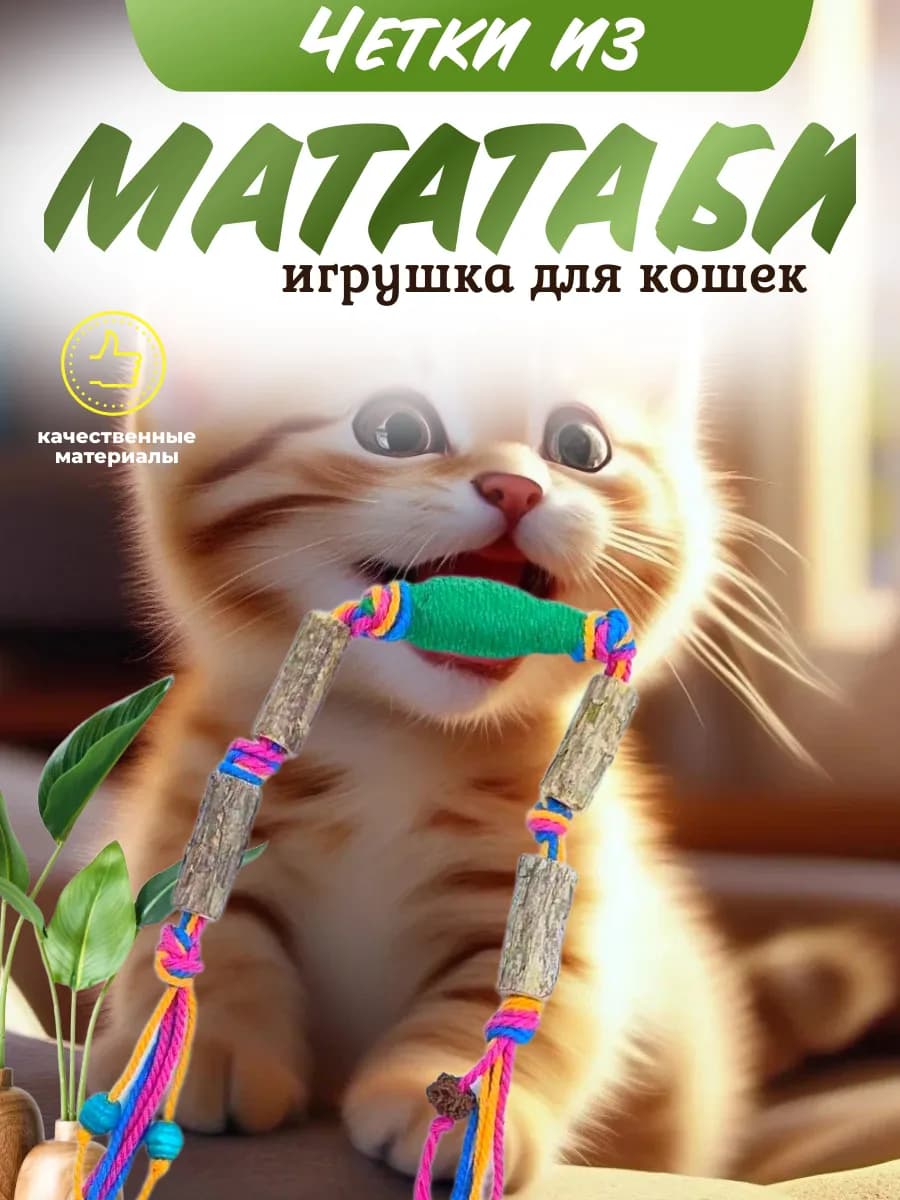 Четки из мататаби игрушка для кошек зеленые