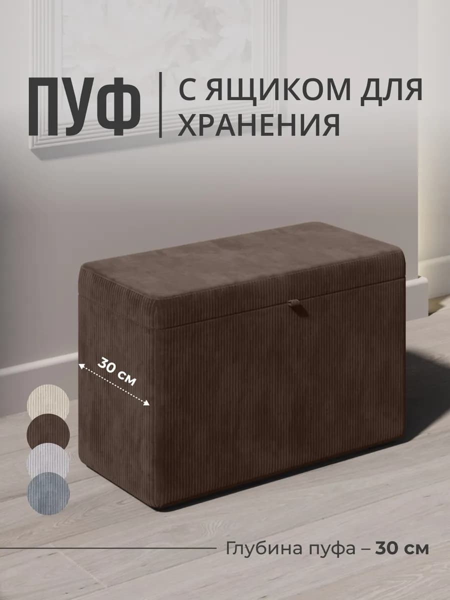 Пуфик для прихожей и спальни с ящиком прямоугольный