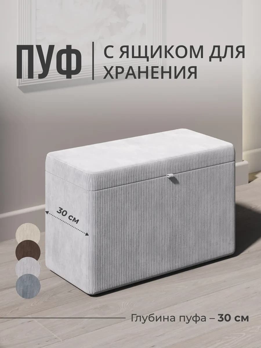 Пуфик для прихожей и спальни с ящиком прямоугольный