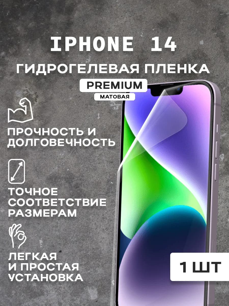 Защитная матовая пленка на экран IPHONE 14