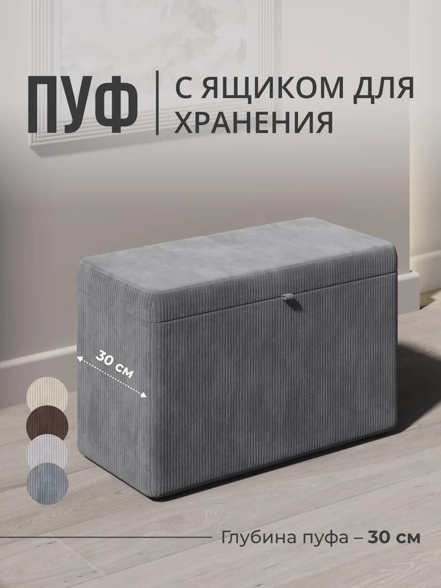 Пуфик для прихожей и спальни с ящиком мягкий прямоугольный