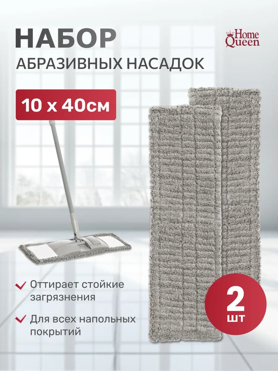 Набор насадок для швабры с абразивными вставками 2 штуки