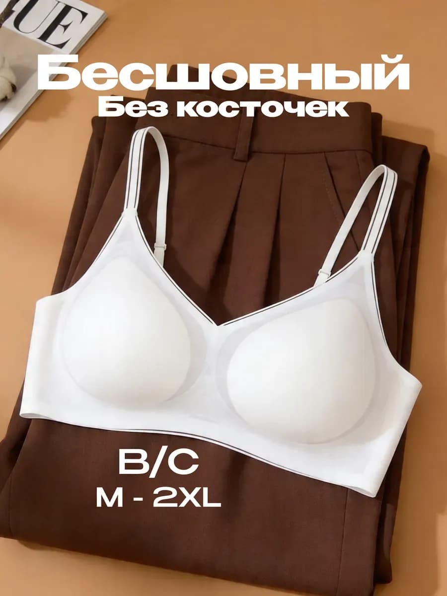 Бюстгальтер без косточек бесшовный