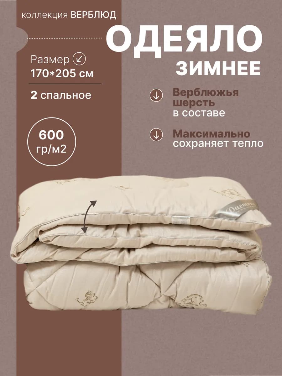 Одеяло 170х205 двуспальное Верблюжья шерсть