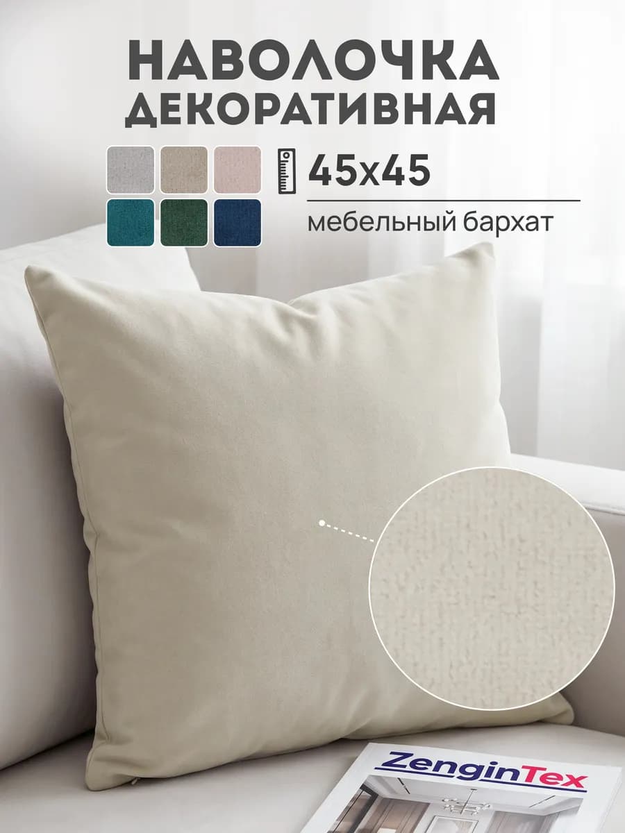 Наволочка декоративная мебельный велюр 45х45