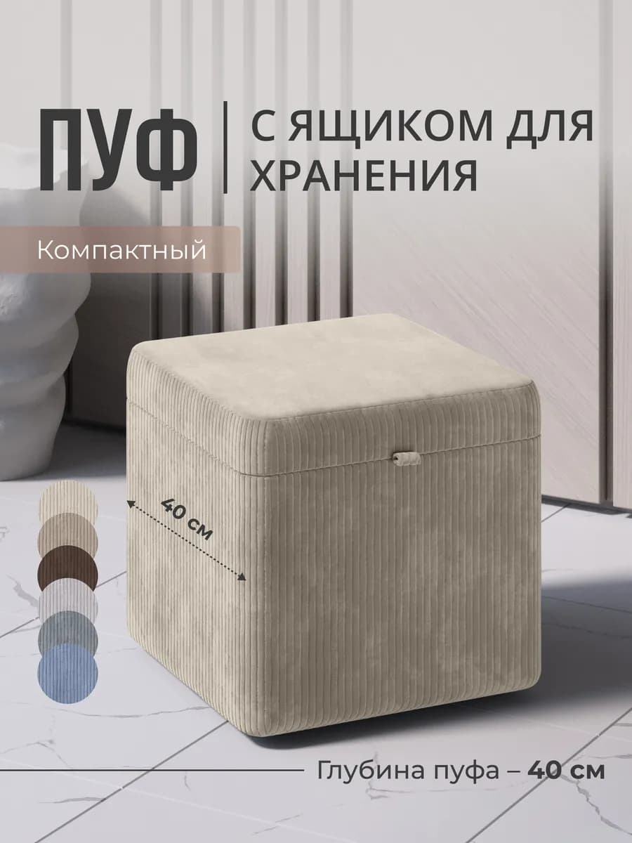 Пуфик для прихожей и спальни с ящиком прямоугольный