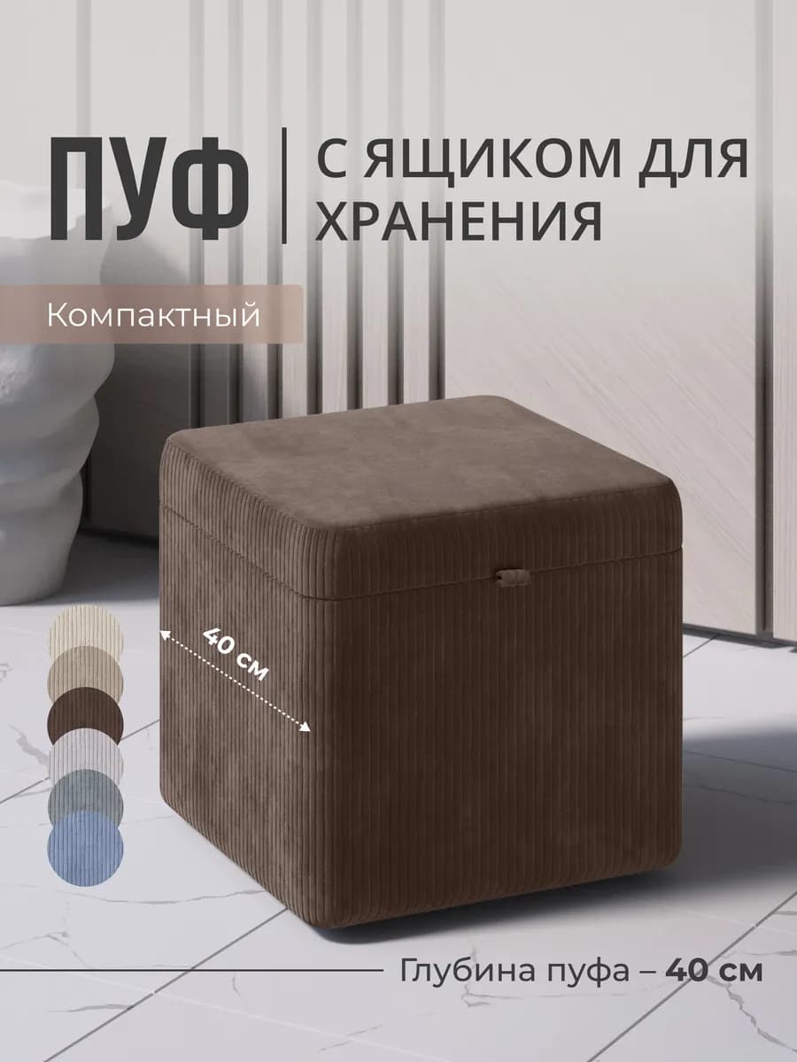 Пуфик для прихожей и спальни с ящиком прямоугольный